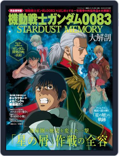 機動戦士ガンダム0083 STARDUST MEMORY 大解剖 April 12th, 2022 Digital Back Issue Cover