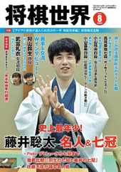 将棋世界 Magazine (Digital) Subscription                    July 5th, 2023 Issue
