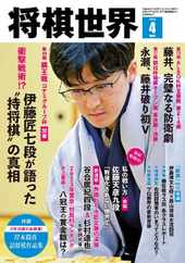 将棋世界 Magazine (Digital) Subscription                    March 5th, 2024 Issue
