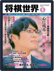 将棋世界 (Digital) Subscription                    April 13th, 2022 Issue