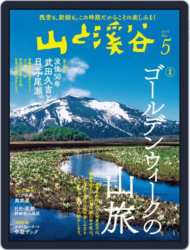 山と溪谷 April 15th, 2022 Digital Back Issue Cover