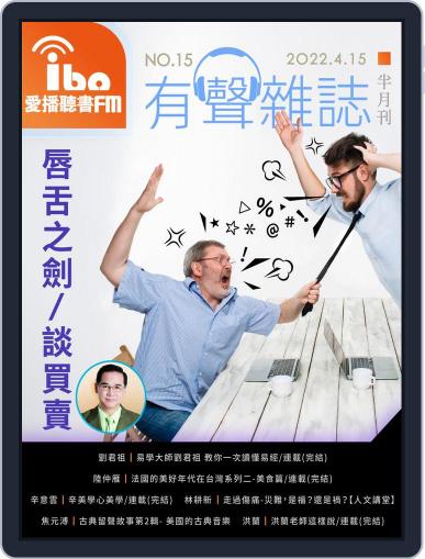 ibo.fm 愛播聽書FM有聲雜誌 April 15th, 2022 Digital Back Issue Cover