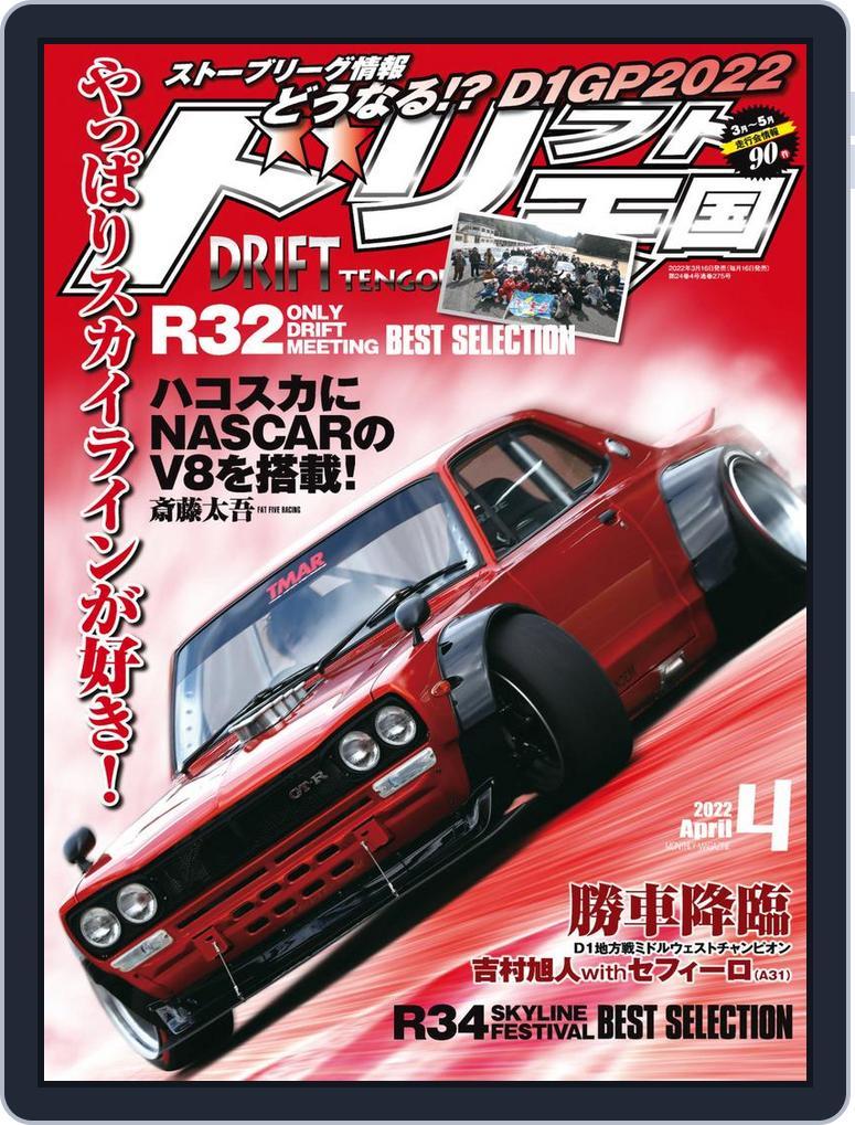 ドリフト天国 DRIFT TENGOKU 2022 April (Digital) - DiscountMags.com