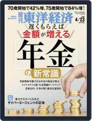 週刊東洋経済 (Digital) Subscription                    April 18th, 2022 Issue
