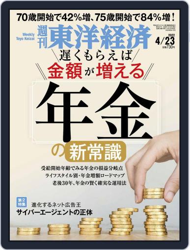 週刊東洋経済 April 18th, 2022 Digital Back Issue Cover
