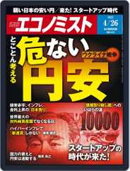 週刊エコノミスト (Digital) Subscription                    April 18th, 2022 Issue