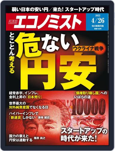 週刊エコノミスト April 18th, 2022 Digital Back Issue Cover