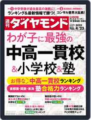 週刊ダイヤモンド (Digital) Subscription                    April 18th, 2022 Issue
