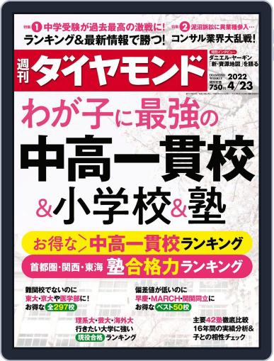 週刊ダイヤモンド April 18th, 2022 Digital Back Issue Cover