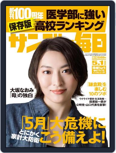サンデー毎日 Sunday Mainichi April 19th, 2022 Digital Back Issue Cover