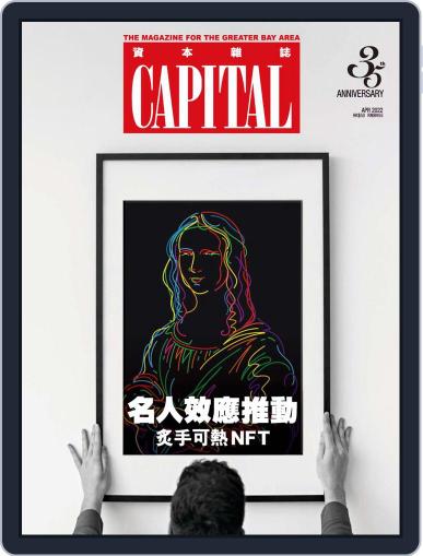 Capital 資本雜誌 April 20th, 2022 Digital Back Issue Cover