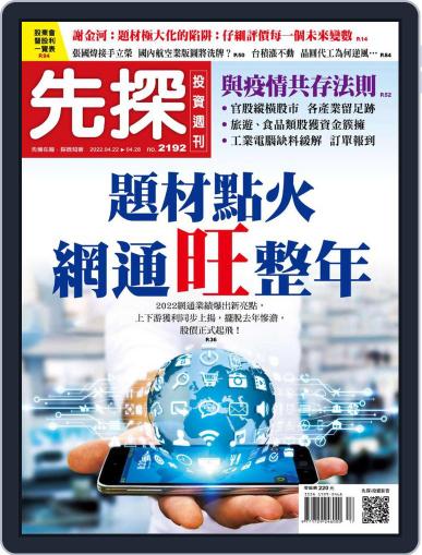 Wealth Invest Weekly 先探投資週刊 (Digital) April 21st, 2022 Issue Cover