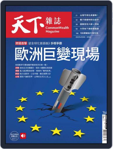 Commonwealth Magazine 天下雜誌 April 20th, 2022 Digital Back Issue Cover