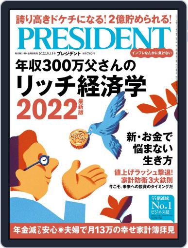 PRESIDENT プレジデント April 22nd, 2022 Digital Back Issue Cover
