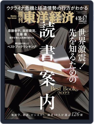 週刊東洋経済 April 25th, 2022 Digital Back Issue Cover