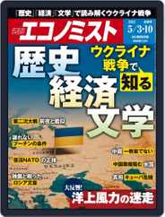 週刊エコノミスト (Digital) Subscription April 25th, 2022 Issue