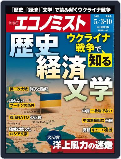 週刊エコノミスト April 25th, 2022 Digital Back Issue Cover