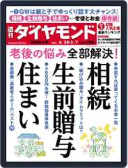 週刊ダイヤモンド (Digital) Subscription                    April 25th, 2022 Issue