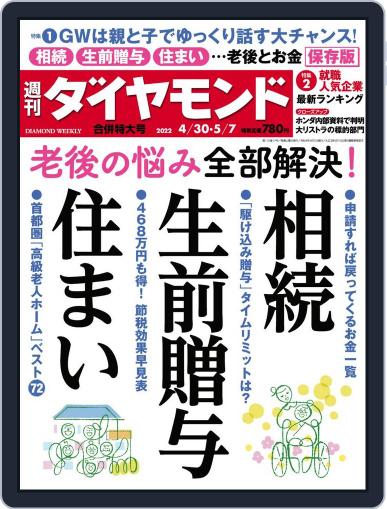 週刊ダイヤモンド April 25th, 2022 Digital Back Issue Cover