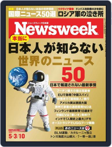 ニューズウィーク日本版　Newsweek Japan April 26th, 2022 Digital Back Issue Cover