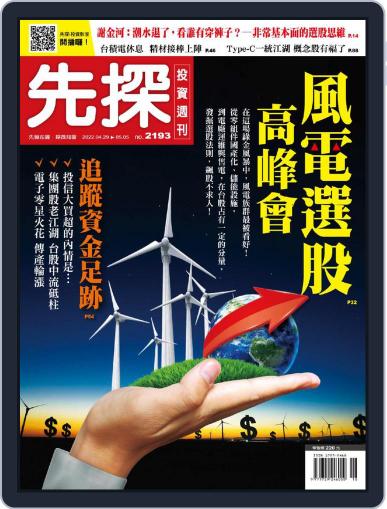 Wealth Invest Weekly 先探投資週刊 (Digital) April 28th, 2022 Issue Cover