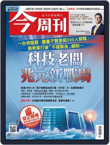 Business Today 今周刊 May 2nd, 2022 Digital Back Issue Cover