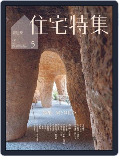 新建築　住宅特集　jutakutokushu April 28th, 2022 Digital Back Issue Cover
