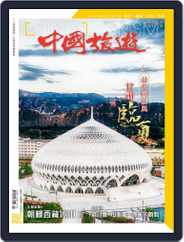 China Tourism 中國旅遊 (Chinese version) (Digital) Subscription                    April 30th, 2022 Issue