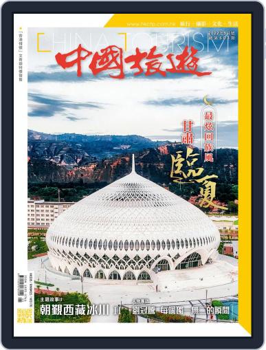 China Tourism 中國旅遊 (Chinese version) April 30th, 2022 Digital Back Issue Cover