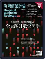 Harvard Business Review Complex Chinese Edition 哈佛商業評論 (Digital) Subscription                    May 1st, 2022 Issue