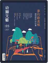 Youth Literary Monthly 幼獅文藝 (Digital) Subscription                    May 1st, 2022 Issue