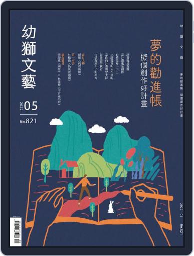 Youth Literary Monthly 幼獅文藝 May 1st, 2022 Digital Back Issue Cover