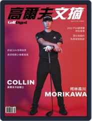 Golf Digest Taiwan 高爾夫文摘 (Digital) Subscription                    May 1st, 2022 Issue