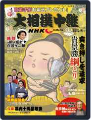 NHK G-Media 大相撲中継 (Digital) Subscription                    January 2nd, 2021 Issue