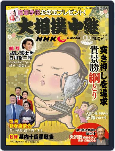 NHK G-Media 大相撲中継 January 2nd, 2021 Digital Back Issue Cover