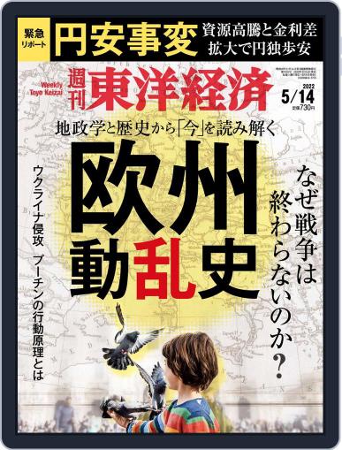 週刊東洋経済 May 9th, 2022 Digital Back Issue Cover