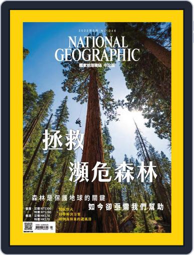 National Geographic Magazine Taiwan 國家地理雜誌中文版 May 1st, 2022 Digital Back Issue Cover