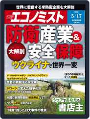 週刊エコノミスト (Digital) Subscription May 9th, 2022 Issue