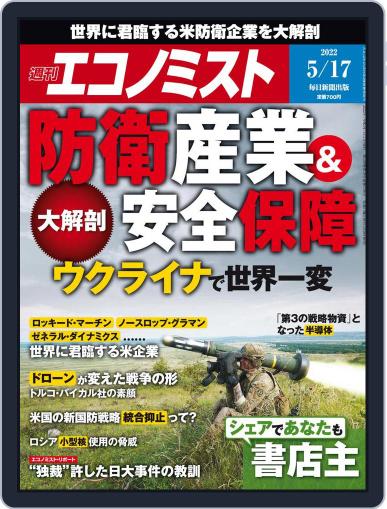週刊エコノミスト May 9th, 2022 Digital Back Issue Cover