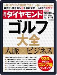 週刊ダイヤモンド (Digital) Subscription                    May 9th, 2022 Issue