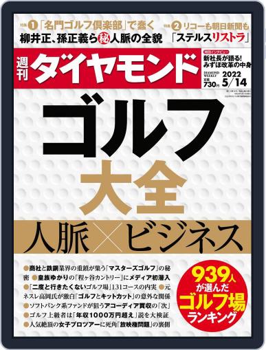 週刊ダイヤモンド May 9th, 2022 Digital Back Issue Cover