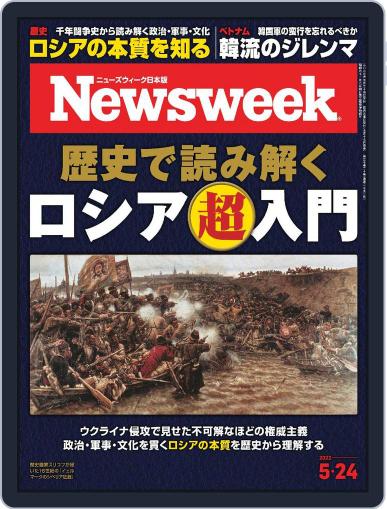 ニューズウィーク日本版　Newsweek Japan May 10th, 2022 Digital Back Issue Cover