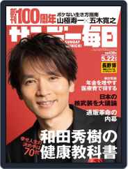 サンデー毎日 Sunday Mainichi (Digital) Subscription                    May 10th, 2022 Issue