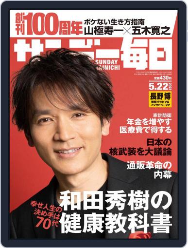 サンデー毎日 Sunday Mainichi May 10th, 2022 Digital Back Issue Cover
