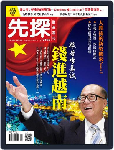 Wealth Invest Weekly 先探投資週刊 (Digital) May 12th, 2022 Issue Cover