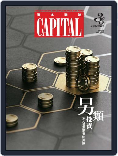Capital 資本雜誌 May 12th, 2022 Digital Back Issue Cover