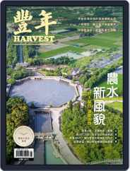 Harvest 豐年雜誌 (Digital) Subscription                    May 13th, 2022 Issue