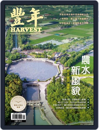 Harvest 豐年雜誌 (Digital) May 13th, 2022 Issue Cover