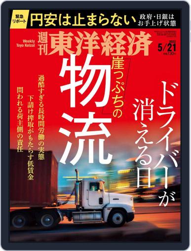 週刊東洋経済 May 16th, 2022 Digital Back Issue Cover