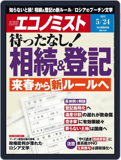 週刊エコノミスト May 16th, 2022 Digital Back Issue Cover